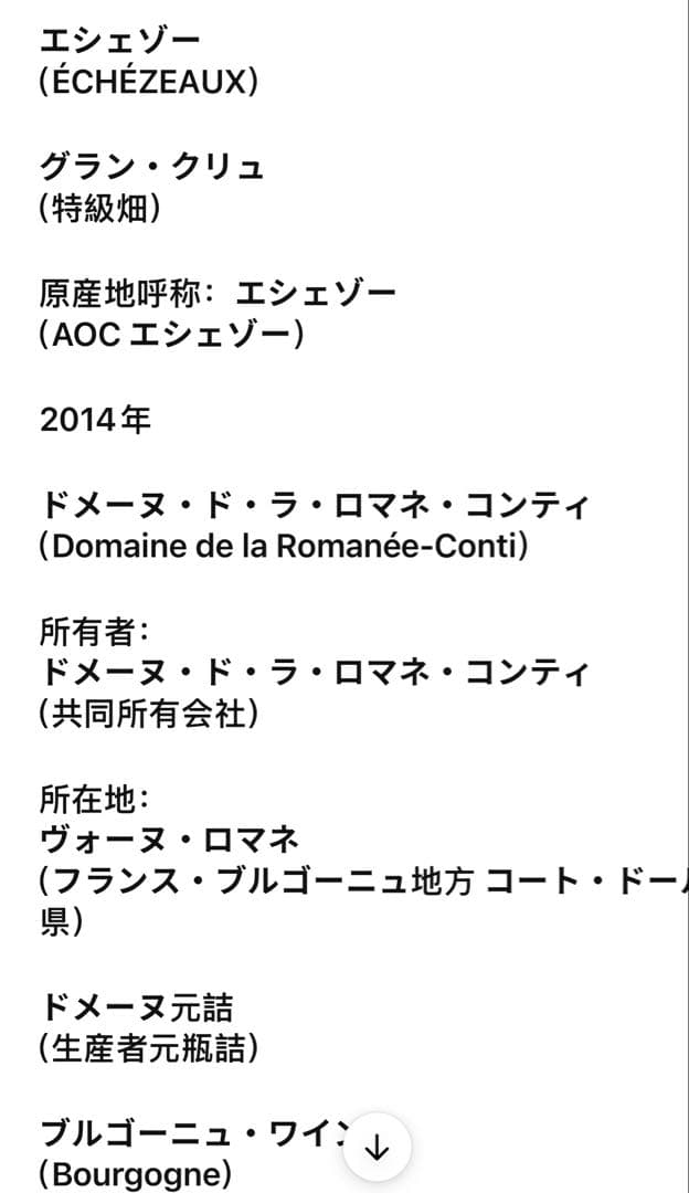 ロマネコンティ エシェゾー 2014 DRC Echezeaux（12）