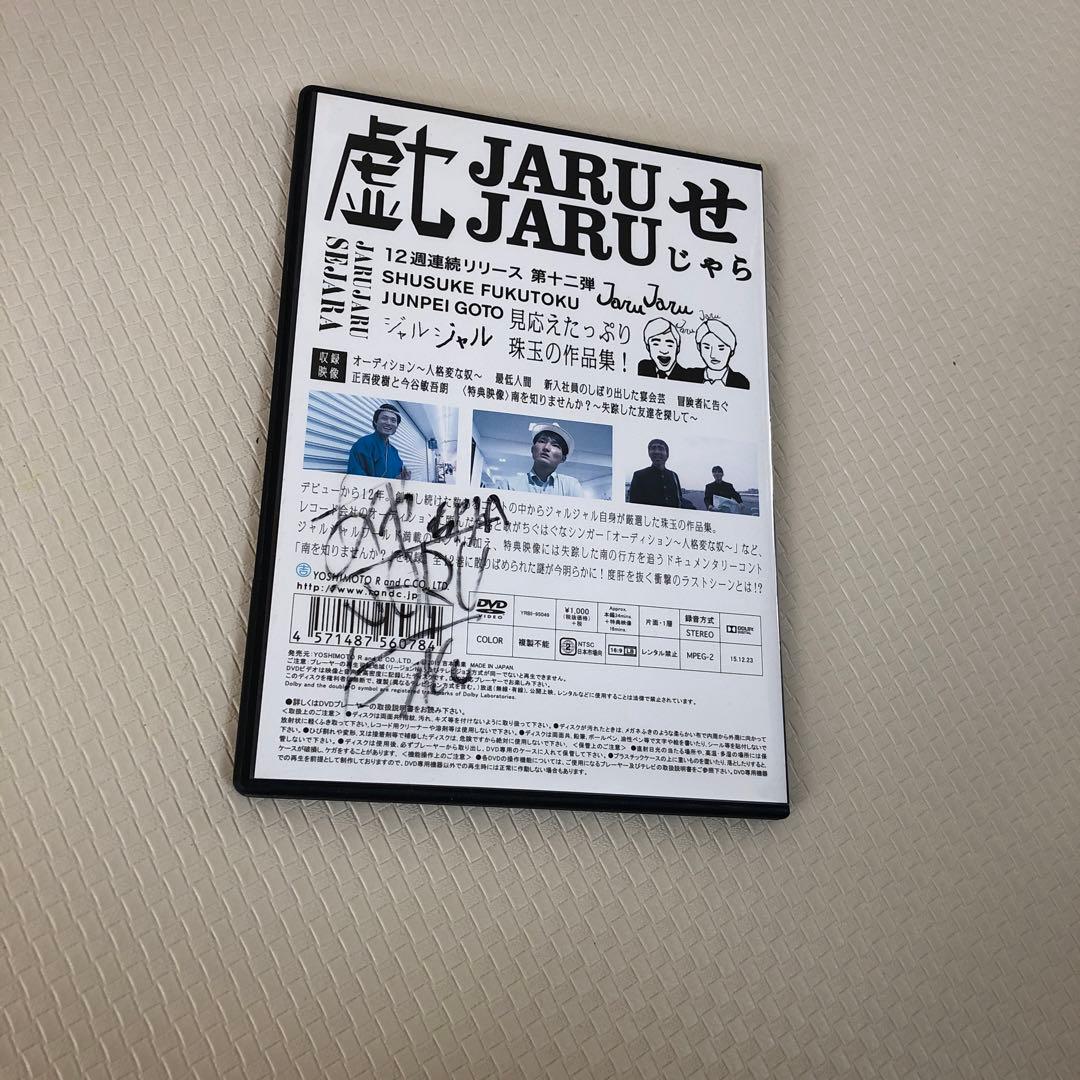 ジャルジャルのせじゃら　　戯　　DVD