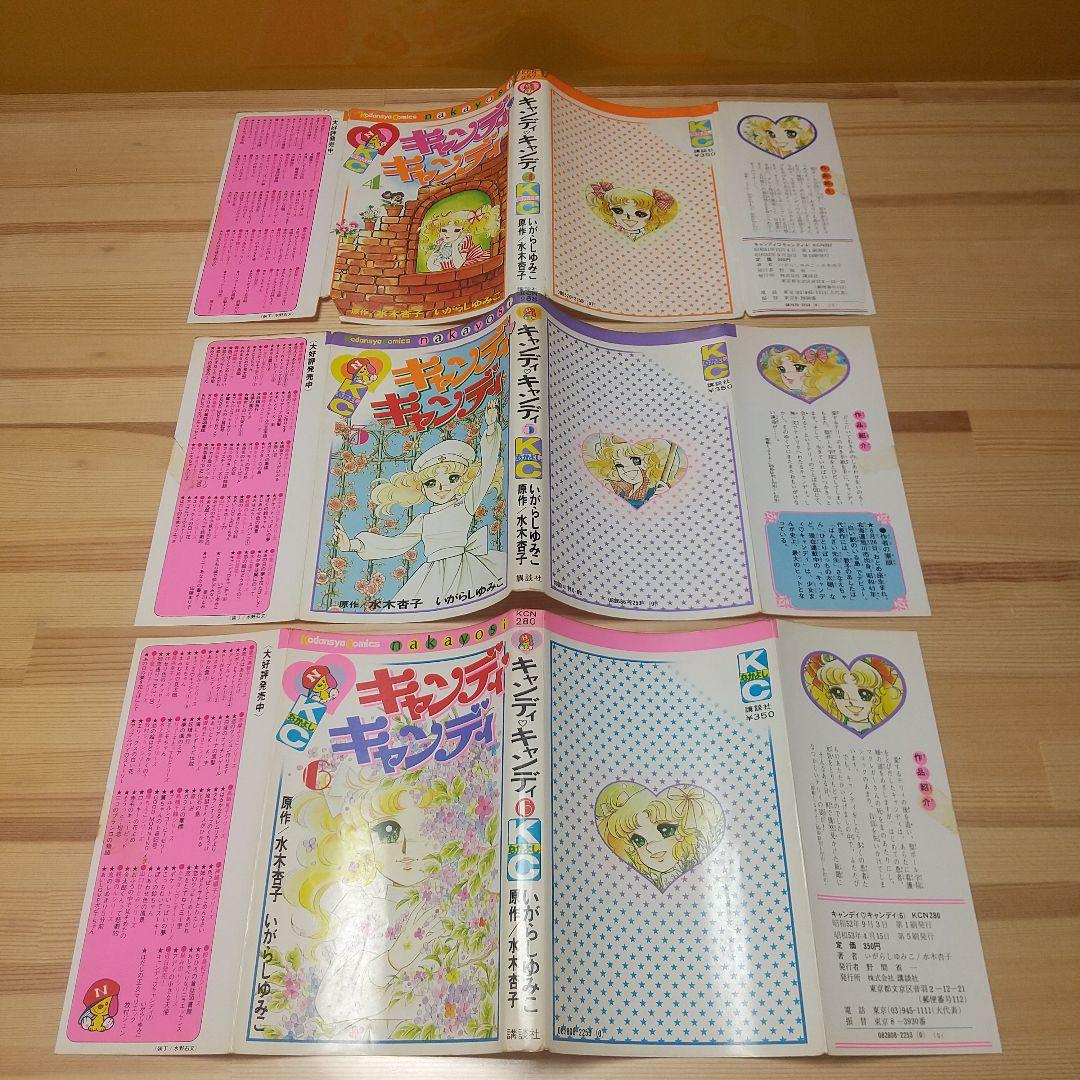 キャンディキャンディ　未完セット　並下品　いがらしゆみこ　水木杏子
