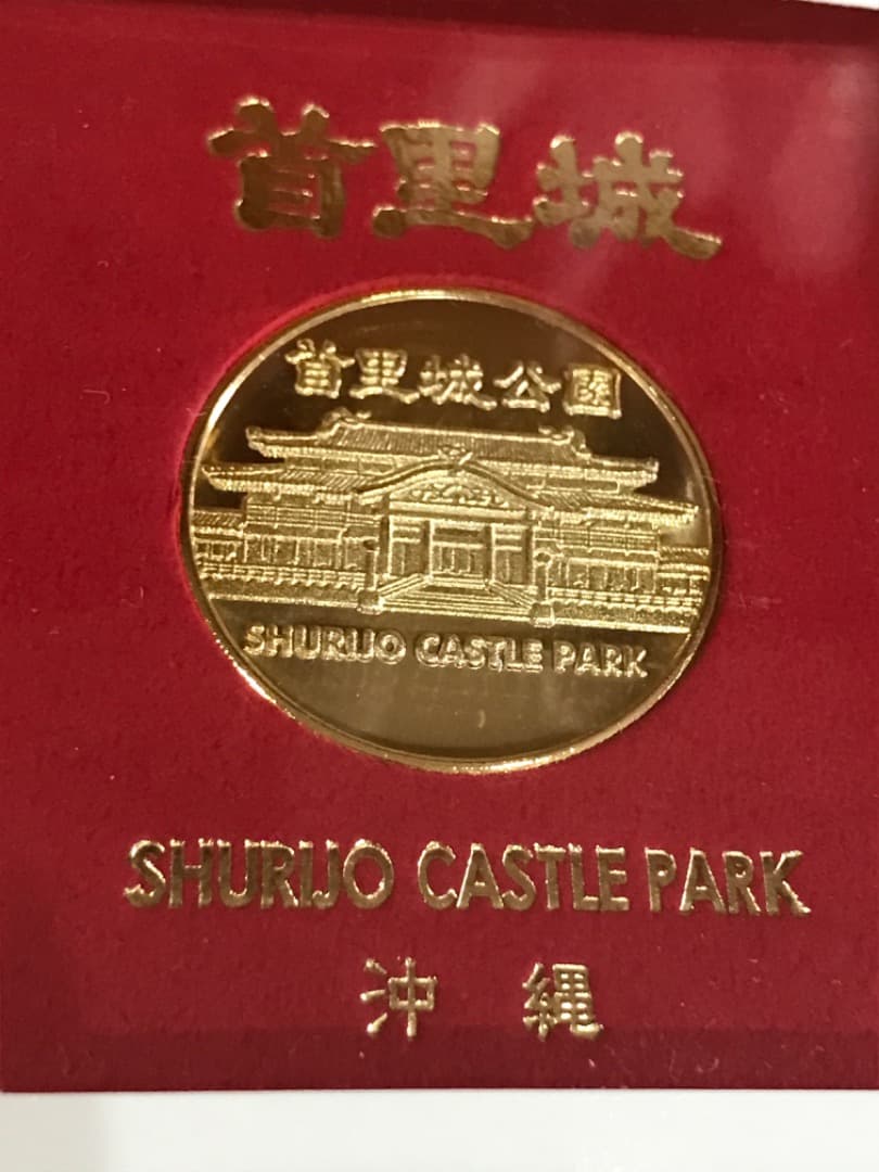 首里城公園 金メダル 沖縄