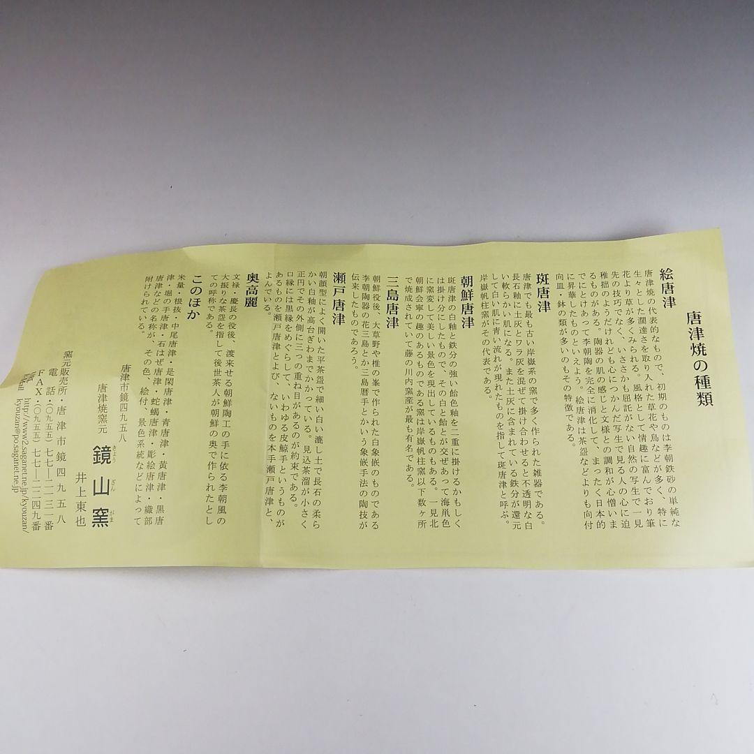 Ｔ４２０　茶碗　『唐津茶碗』『鏡山窯　井上東也 造』　共箱　抹茶碗　茶道具