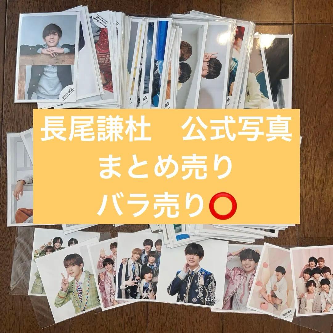 なにわ男子　長尾謙杜　公式写真　まとめ売り