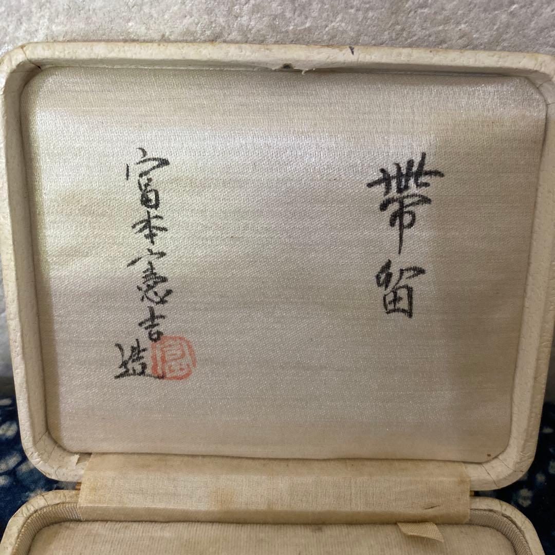 人間国宝　富本憲吉　帯留