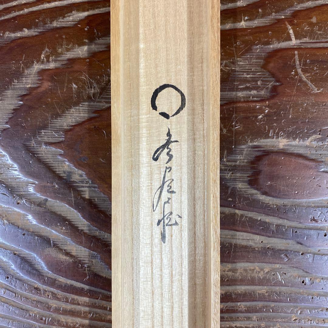 美品 掛け軸 福聚院 佐藤朴堂作「円相 無尽蔵」共箱 禅語 茶掛け