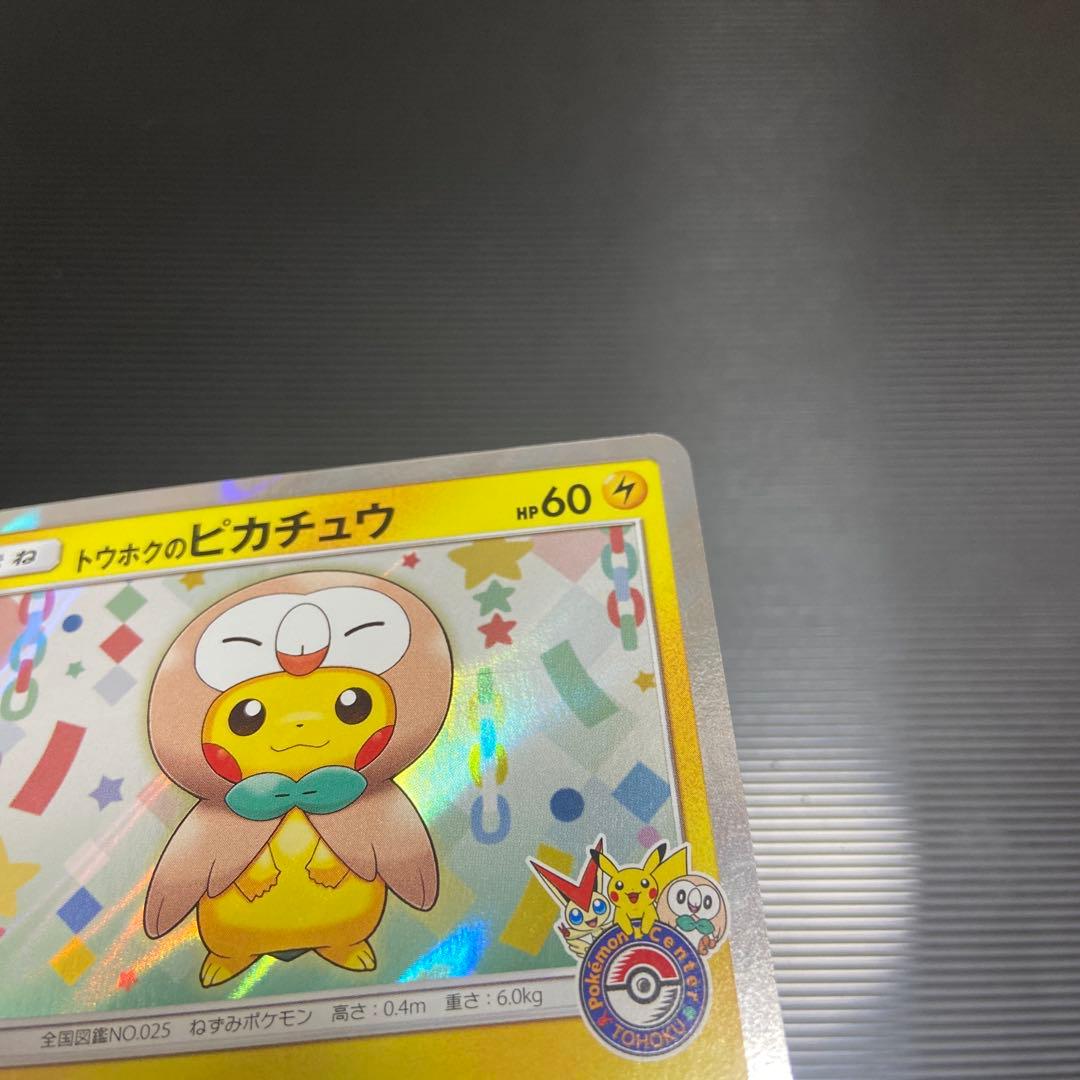 ポケモンカード　トウホクのピカチュウ