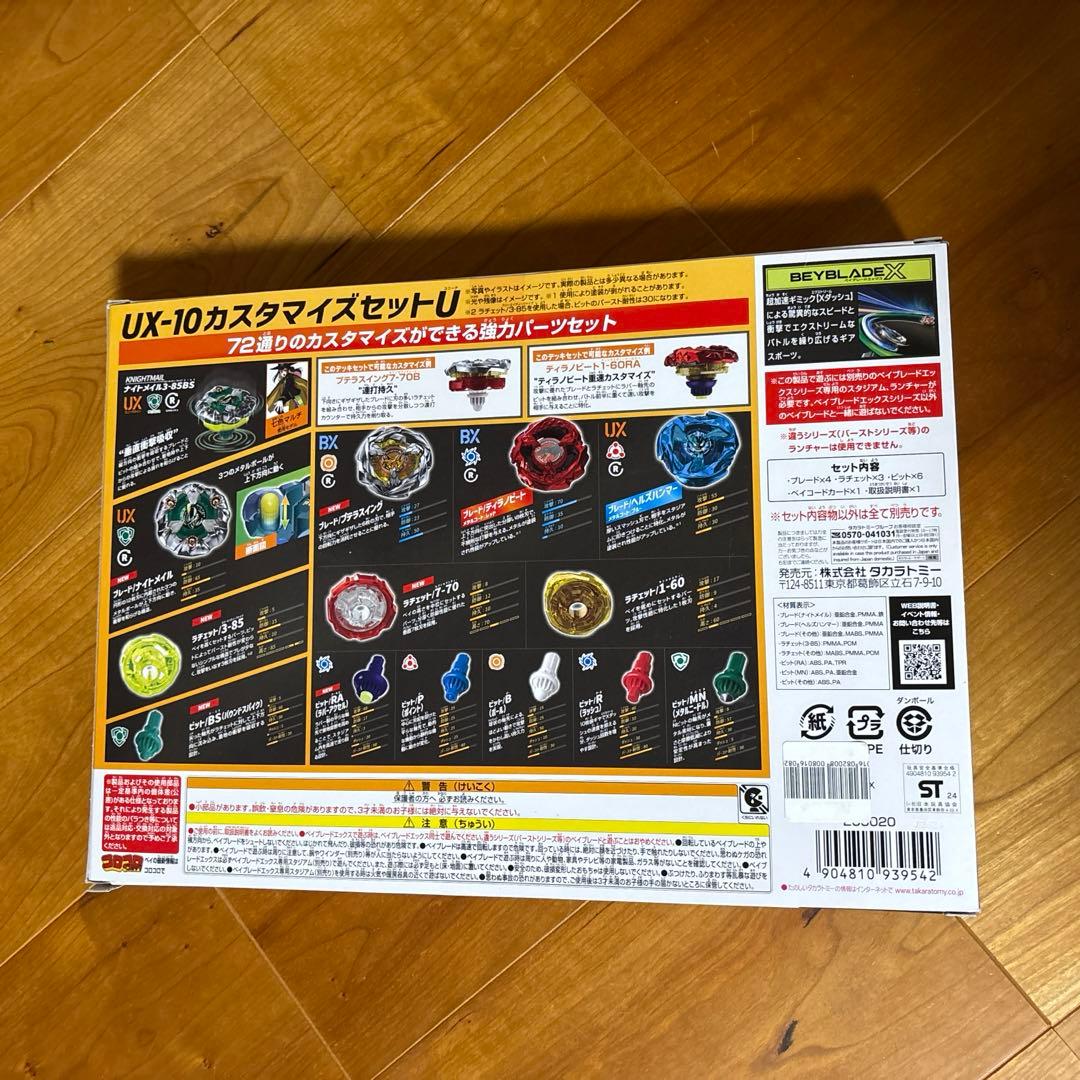 【新品・未使用品】BEYBLADE X UX-10 カスタマイズセットU
