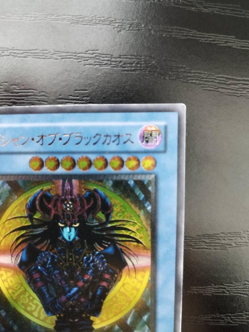 【美品】遊戯王　マジシャンオブブラックカオス 306-057 レリーフ