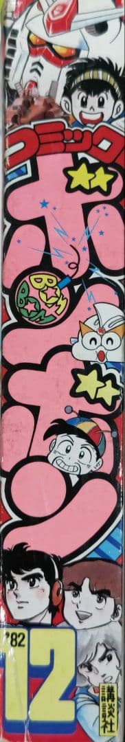 超レア！コミックボンボン 1982年 12月号 中身欠損なし 講談社