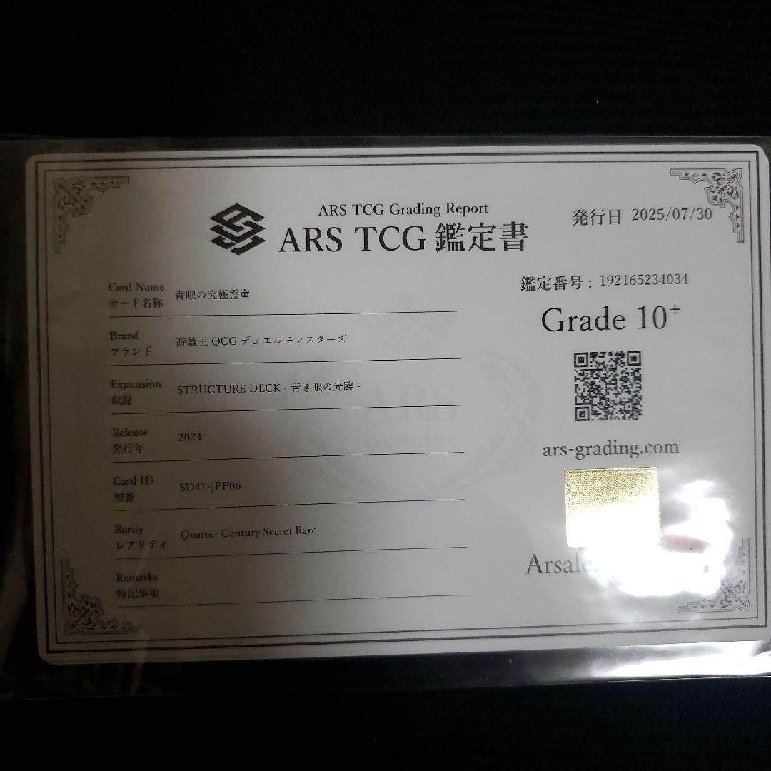 ひ*ろ様 【世界に6枚】ARS10+　青眼の究極霊竜 25thレア