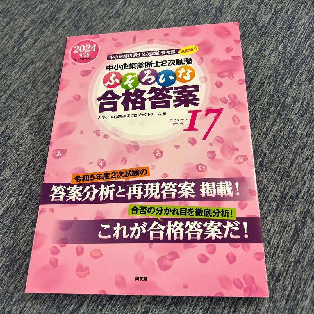 ふぞろいシリーズ　+α 中小企業診断士２次試験対策問題集