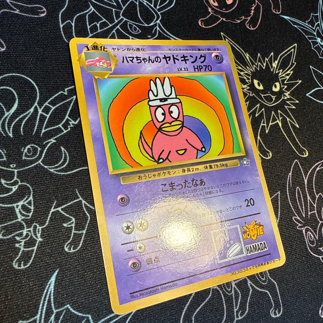ポケモンカード　旧裏　ハマちゃんのヤドキング　ポケカ