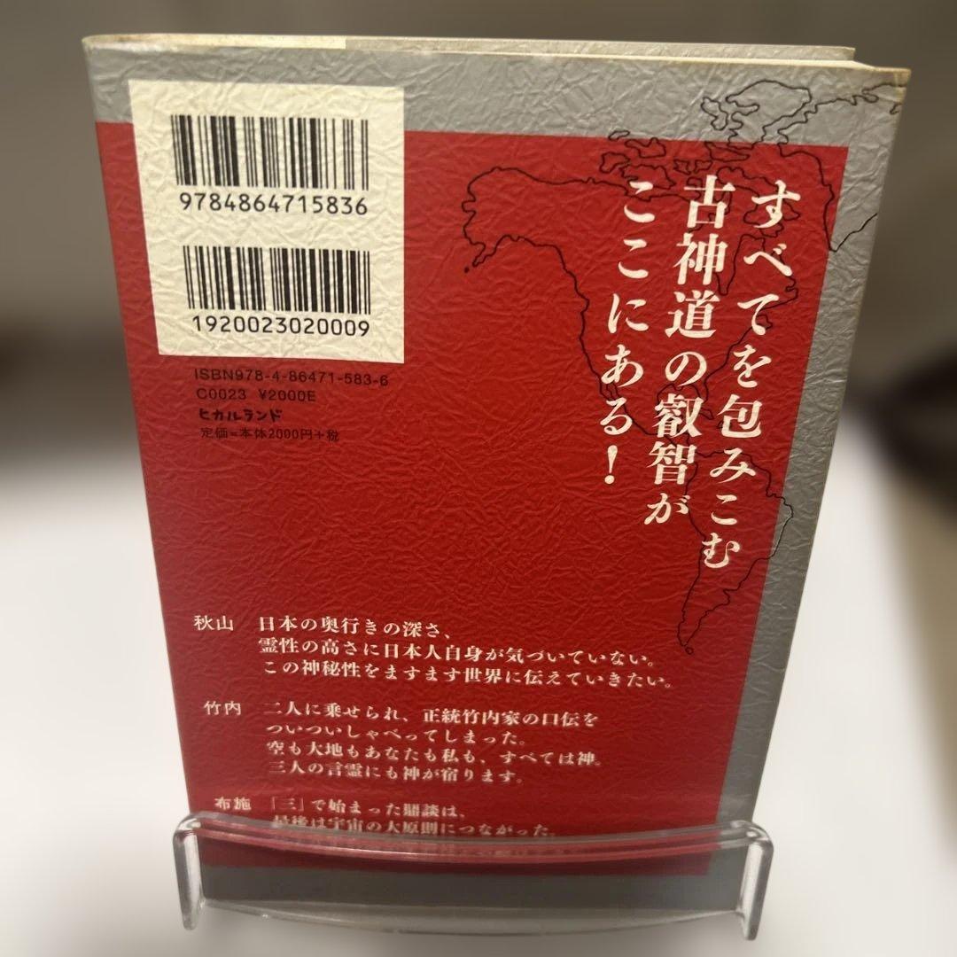 正統竹内文書の日本史「超」アンダーグラウンド 1