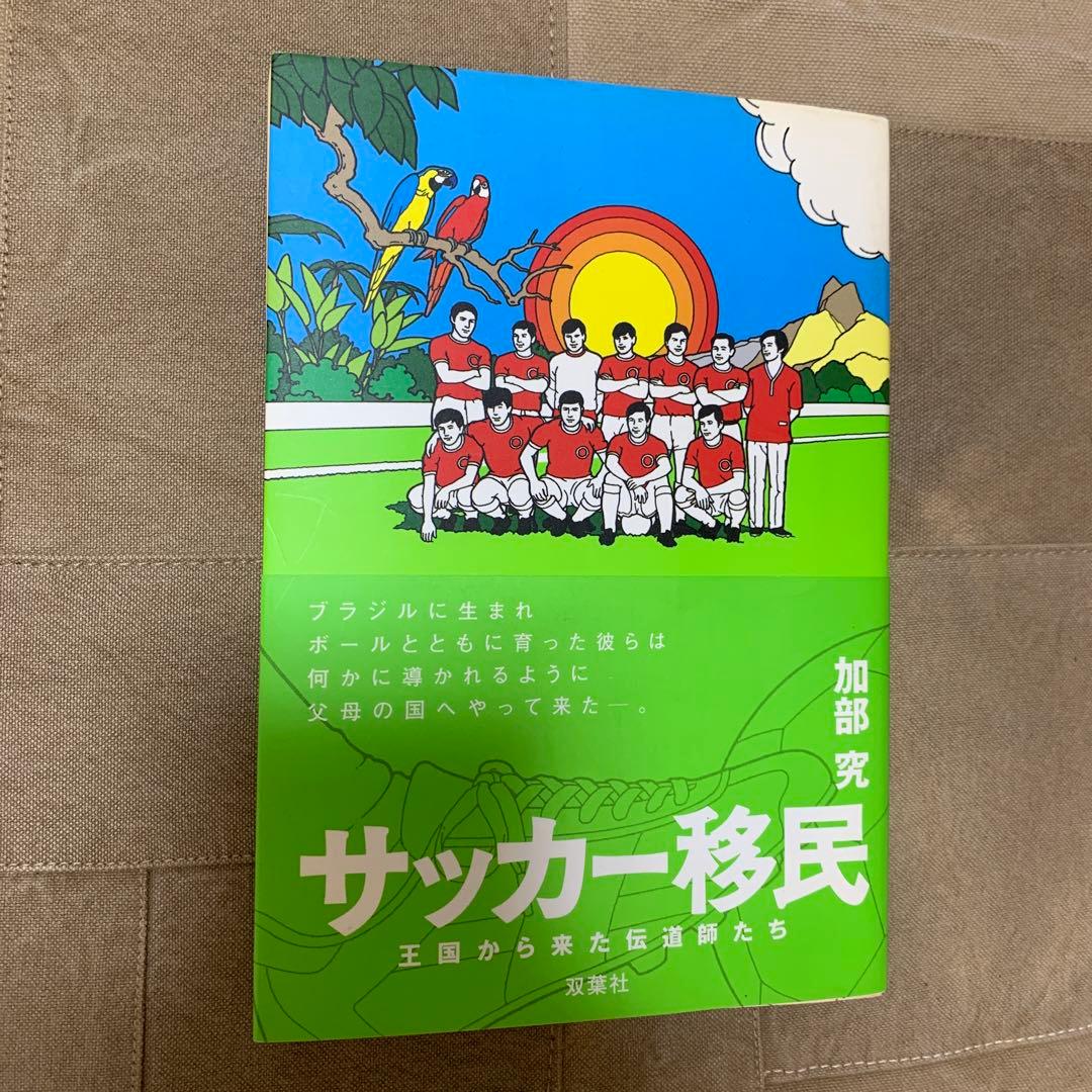 サッカー移民 : 王国から来た伝道師たち