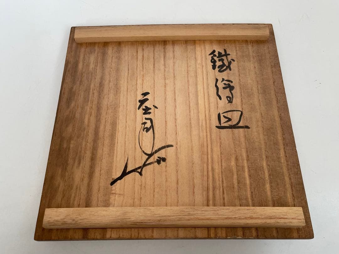 陶芸家　人間国宝　濱田庄司　浜田庄司　鉄絵　皿　丸皿　中皿　波文　共箱　民芸
