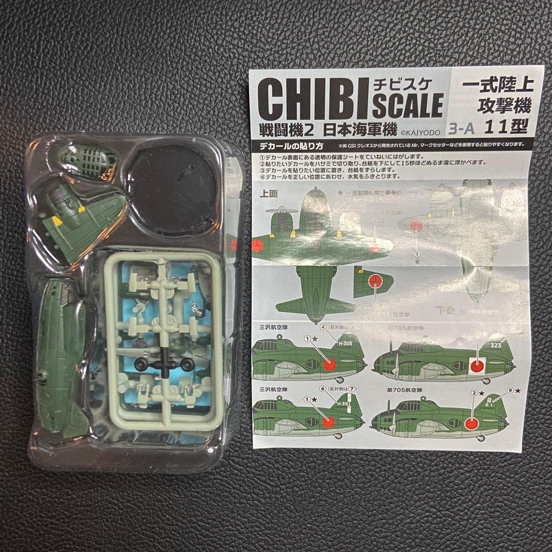 チビスケ戦闘機 2 日本海軍機 全6種 KAIYODO 海洋堂 エフトイズ