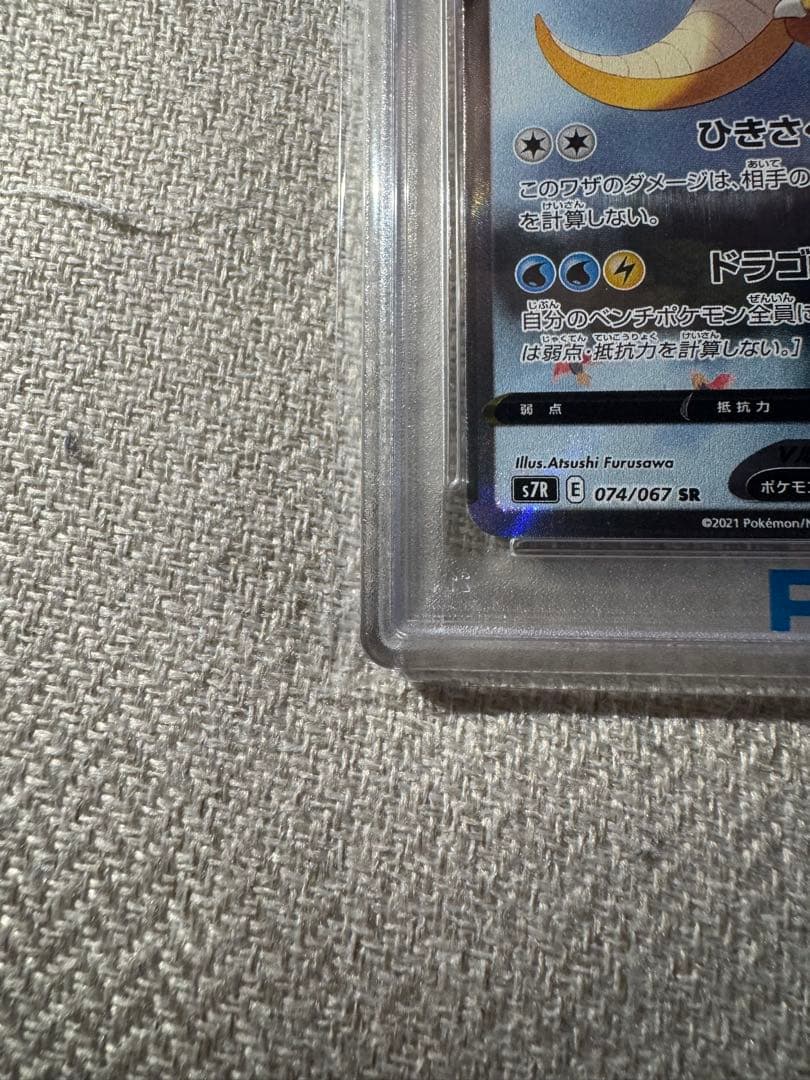 カイリューV SR S7R 蒼空ストリーム PSA10 SA