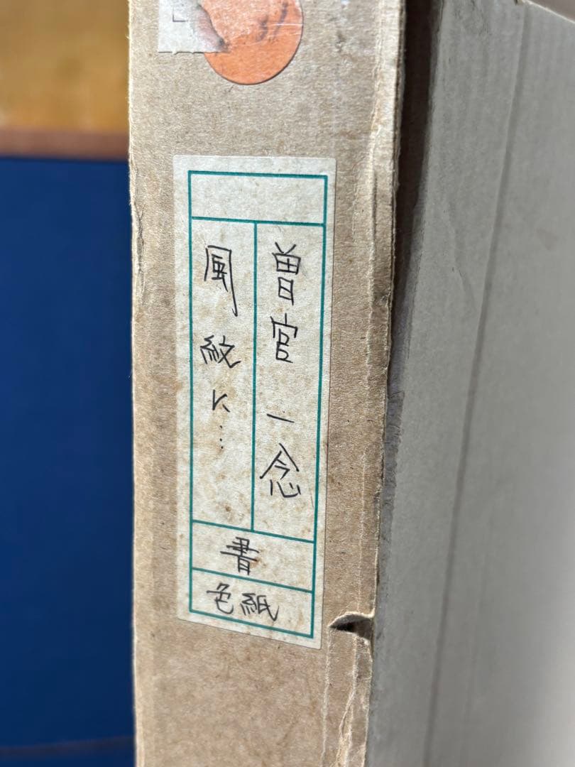 曽宮一念　風紋〜　書　額　日本　額装　色紙