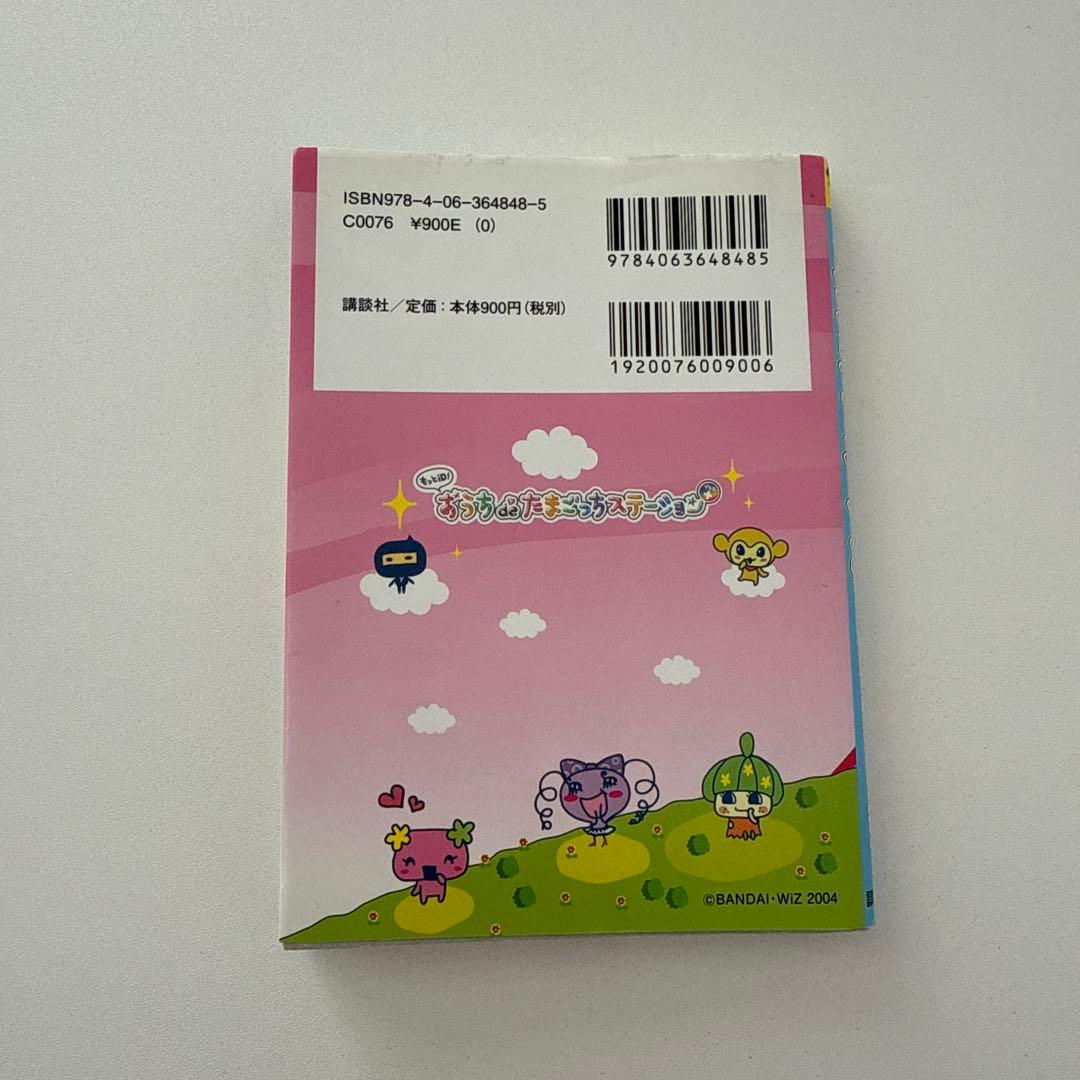 【シール未使用】もっとiD!おうちdeたまごっちステーション+