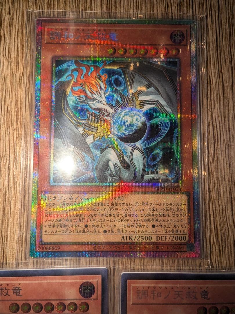 遊戯王 調和ノ天救竜 フィドラウリス＝ハルモニア プリズマ シークレット