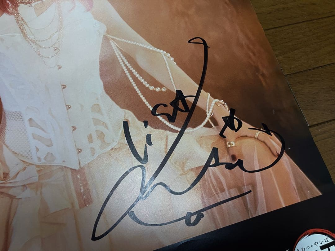 LiSA サイン入りポスター 残酷な夜に輝 け 鬼滅の刃A賞 直筆サイン