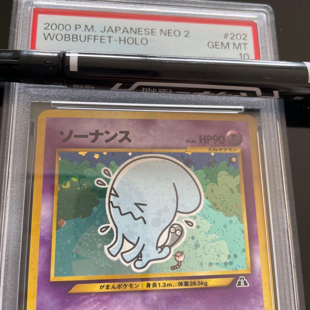 ポケモンカード ソーナンス 旧裏 PSA10