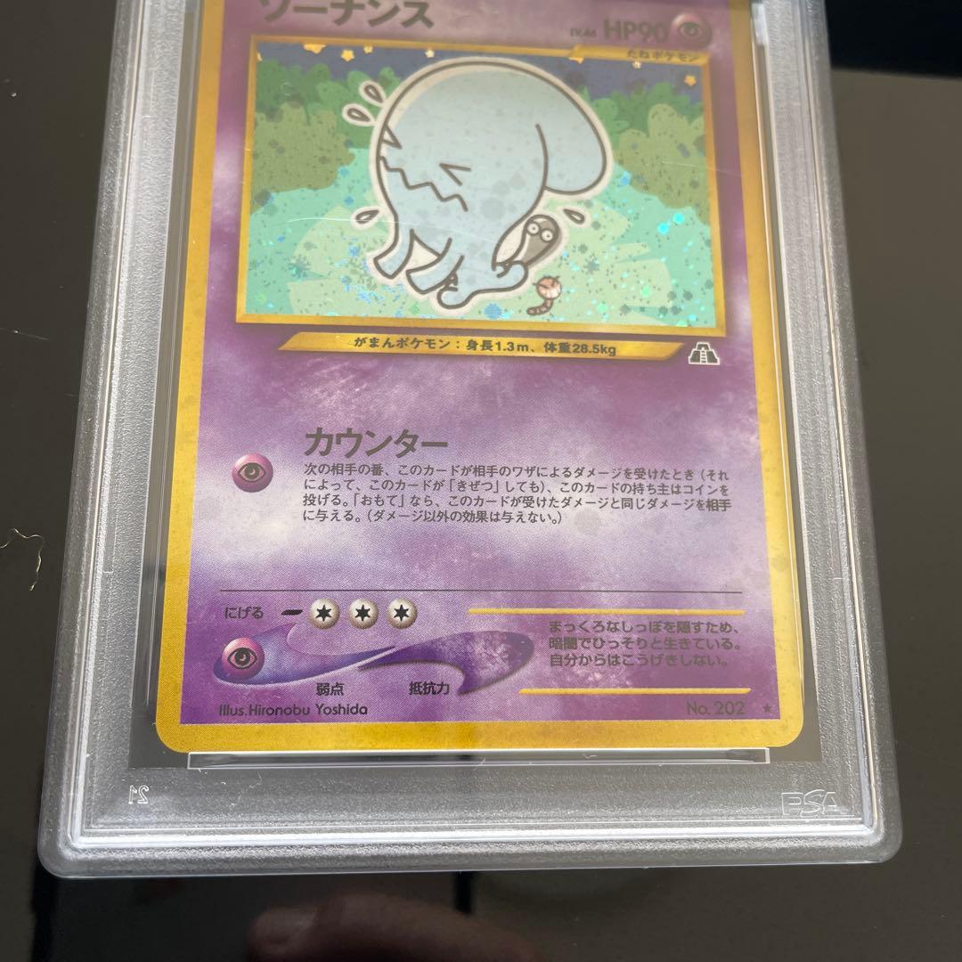 ポケモンカード ソーナンス 旧裏 PSA10