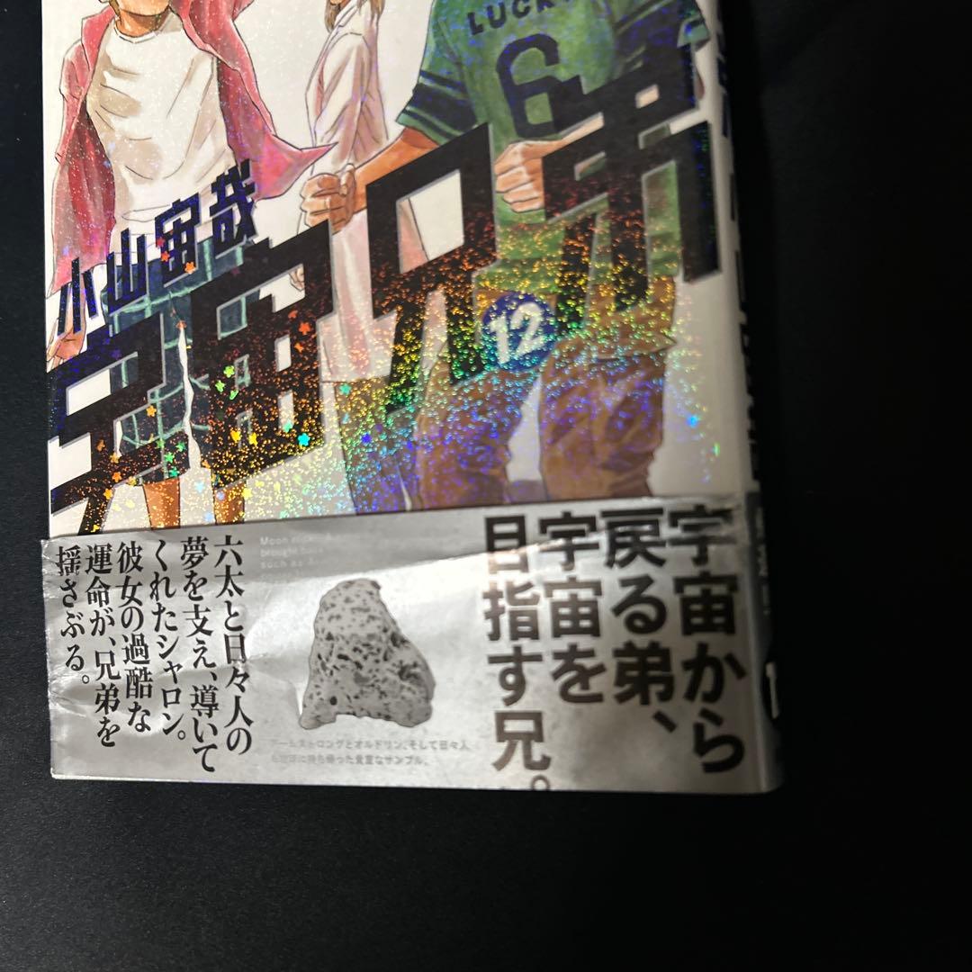 【宇宙兄弟】　1〜42巻＆45巻　43冊セット　小山宙哉　初版帯付き