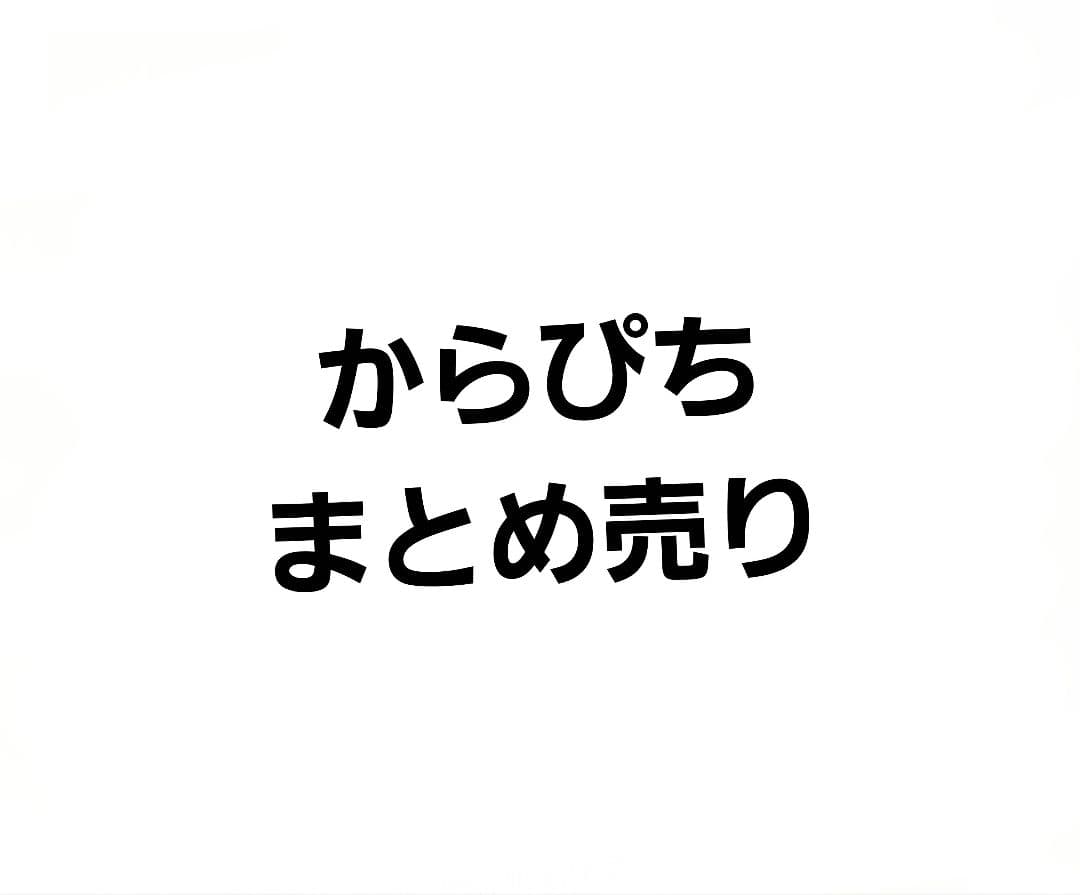 からぴち　まとめ売り