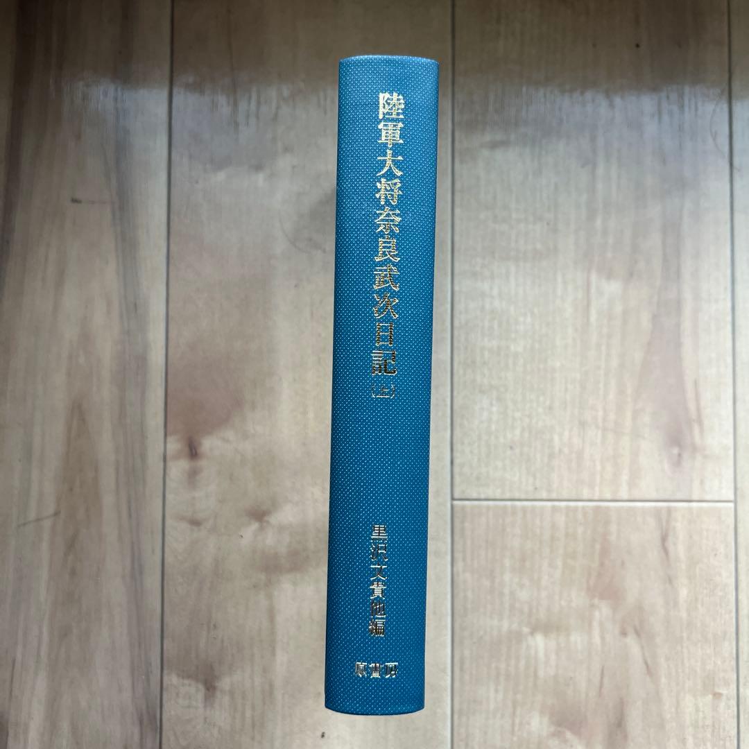 【送料無料】陸軍大将奈良武次日記 上 第一次世界大戦と日本陸軍