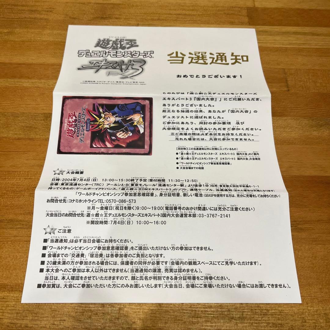 遊戯王　当選通知書