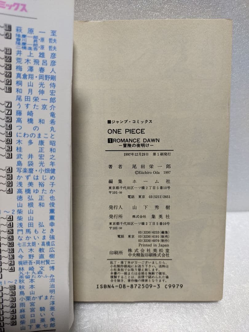 【初版】ONE PIECE ワンピース 1巻 尾田栄一郎 1997年12月29日