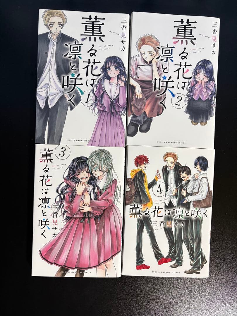 薫る花は凛と咲く全20巻セット