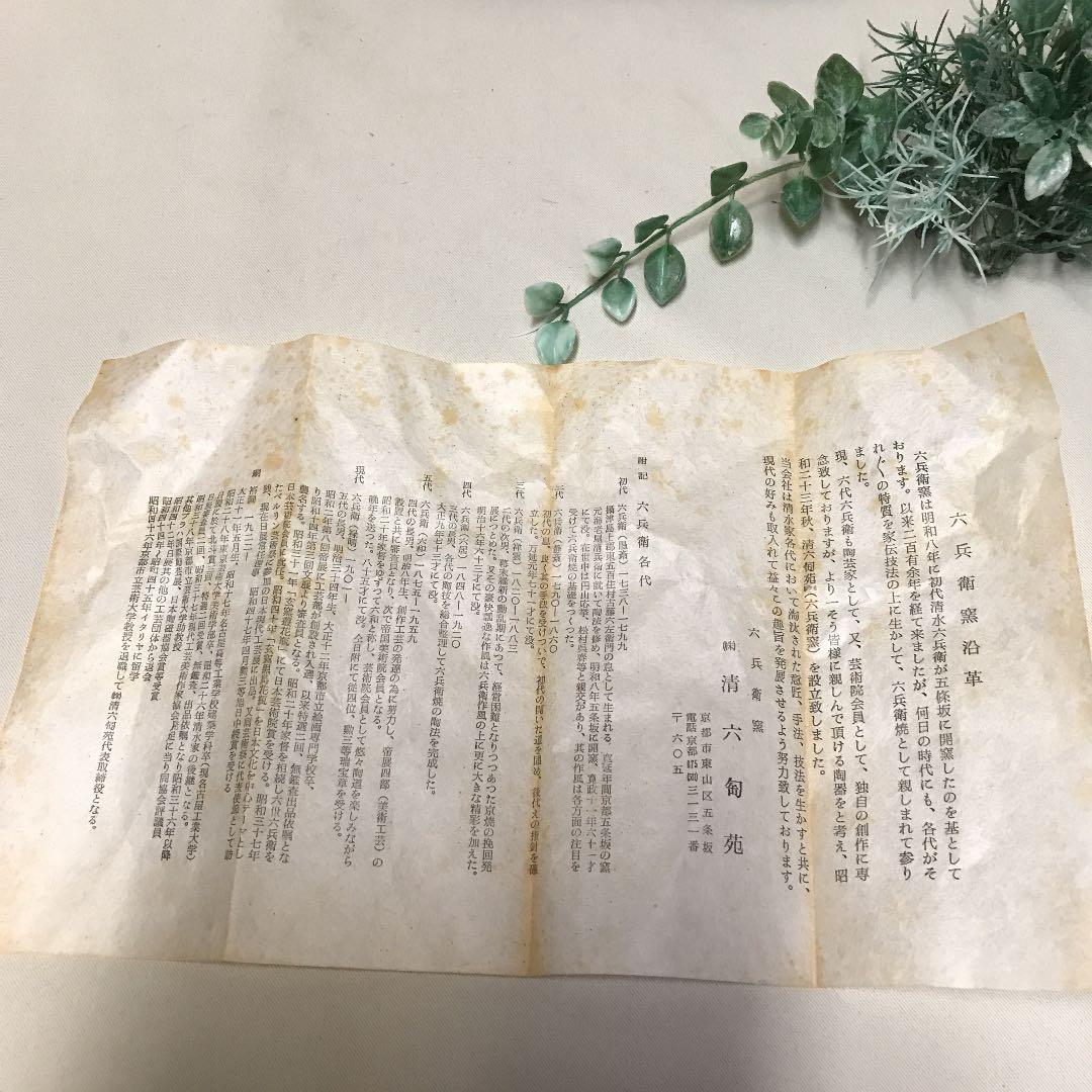 新品　京焼　六兵衛窯　花瓶　六代　清水六兵衛　梅菱花器