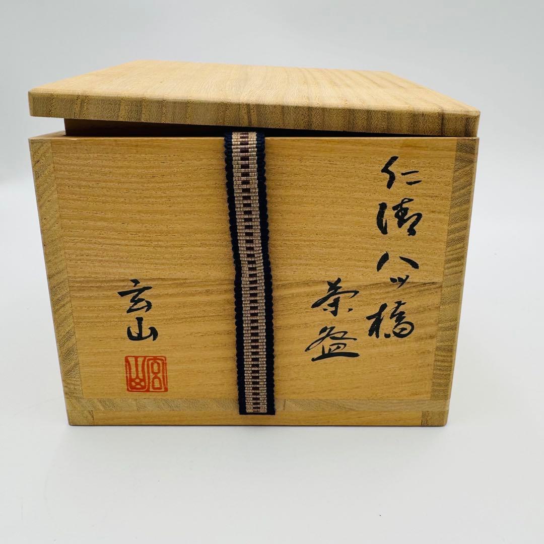 【富永玄山　仁清　八ツ橋　茶碗　共箱　茶道具】骨董　アンティーク　インテリア