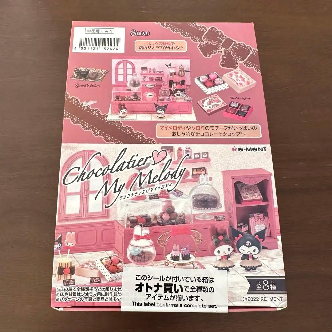 全8種類　ショコラティエ♡マイメロディ　クロミ　リーメント　BOX 新品未開封