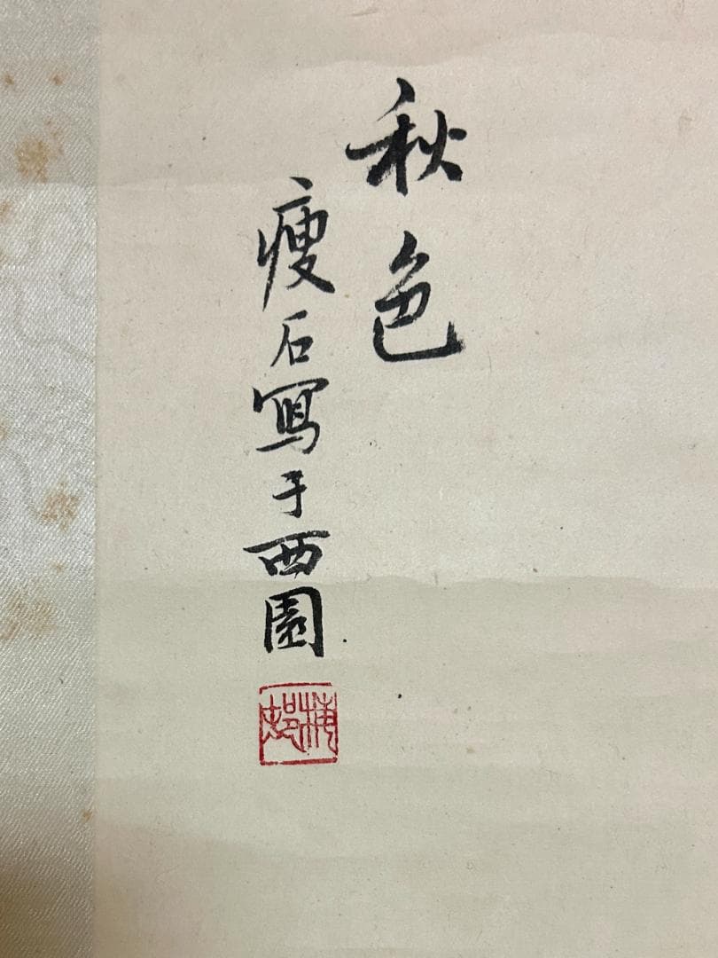 痩石 掛け軸 中国書画　花鳥　西園　秋　時代物　清