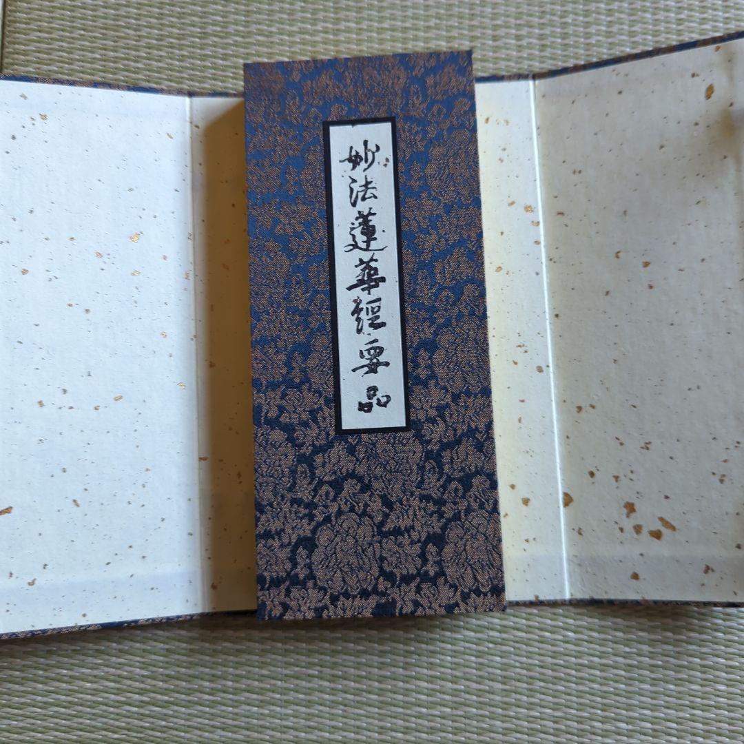 日蓮宗 経本 日蓮宗加行所再建落慶記念 妙法蓮華経要品　無かな　正中山法華経寺