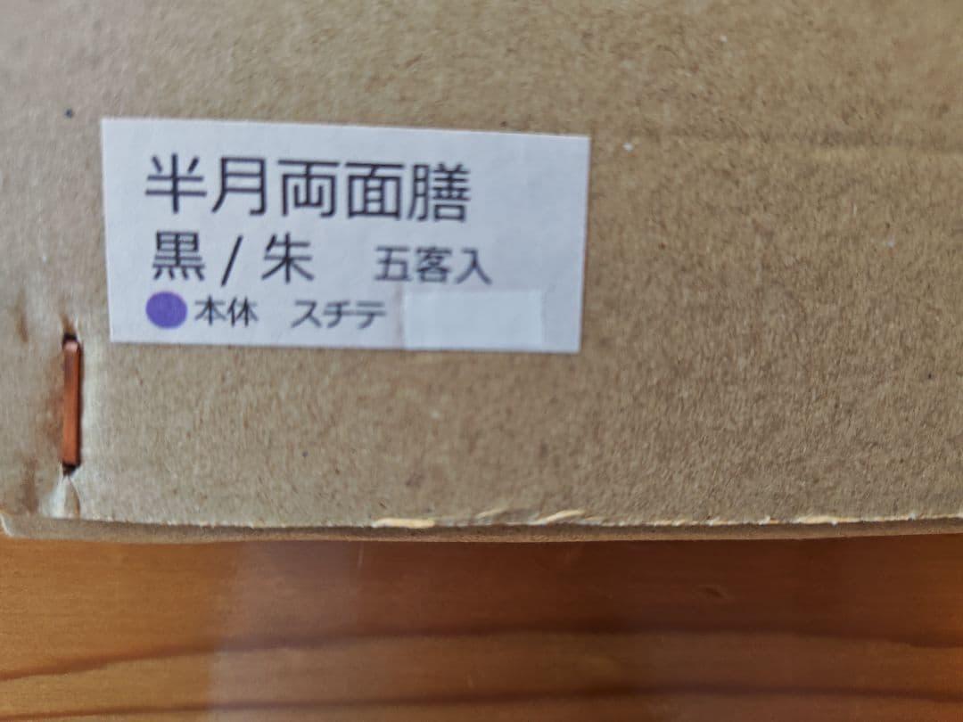 送料込【逢絢亭・新品】茶道具 半月両面膳 ５客セット 樹脂製 合成漆塗 紙箱入り