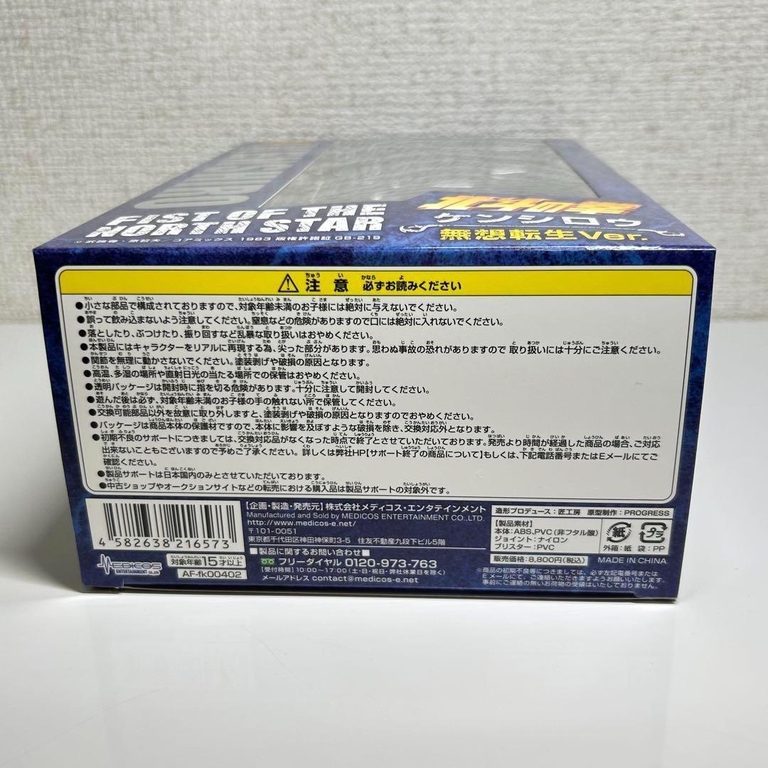 未開封 超像可動 北斗の拳 ケンシロウ 無想転生Ver. 可動フィギュア