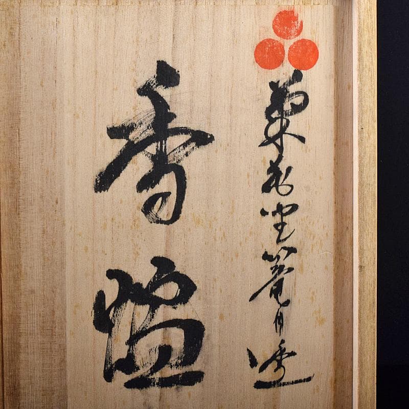 平戸焼　十五代中里茂右衛門造　白磁　菊花座篭目透彫香炉　共箱　V　R8449