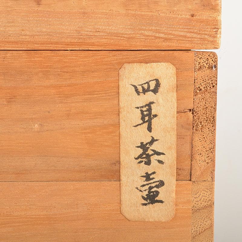 瀬戸焼　古瀬戸　四耳壷　葉茶壷　木製蓋付　高さ約24cm　時代箱　VR7341B
