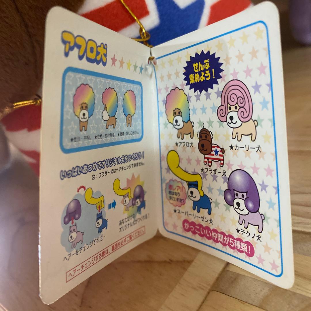 アフロ犬ぬいぐるみ　Part5．BIG 【レア】【希少】