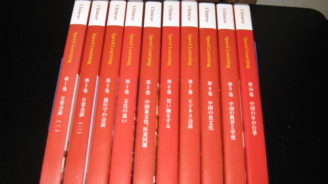 スピードラーニング 中国語 全巻セット