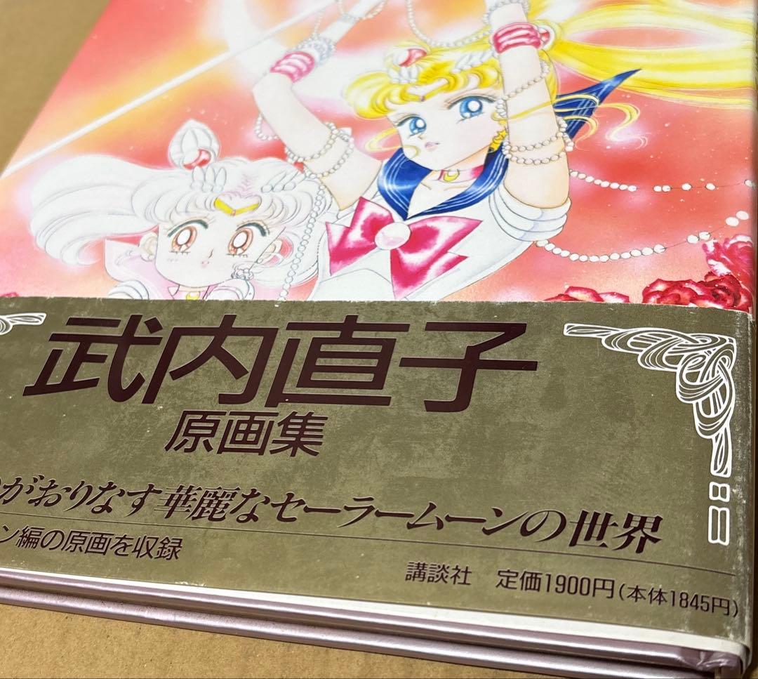 【初版】美少女戦士セーラームーン 原画集 vol.Ⅱ 武内直子　講談社