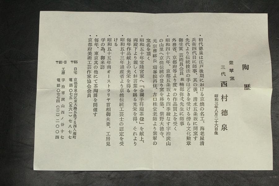 茶道具 京焼 紫翠窯 鈴絵茶碗　三代西村徳泉造 共箱 未使用(メ1551)