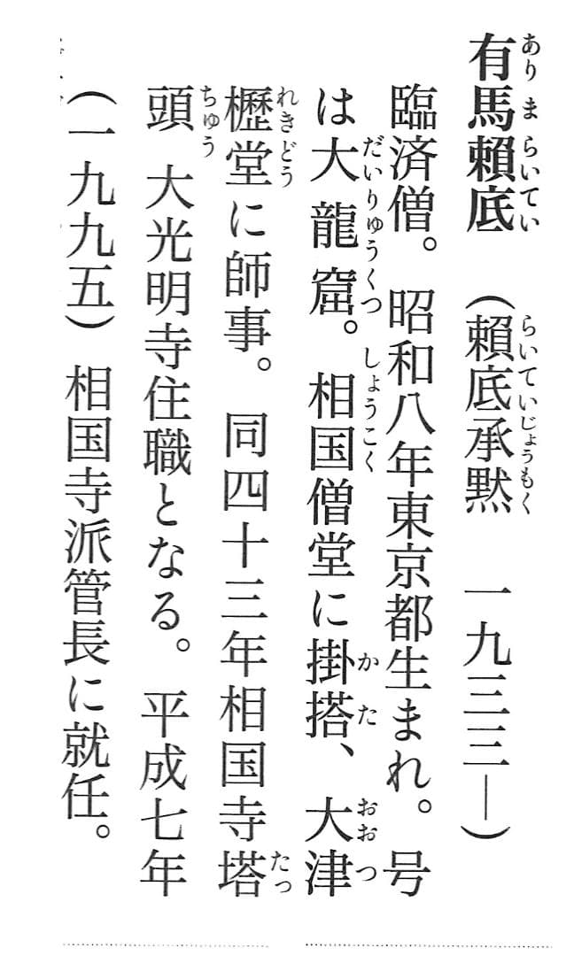 臨済宗相国寺派7代管長・金閣寺住職 有馬頼底自筆一行『独坐大雄峰』掛軸（共箱）