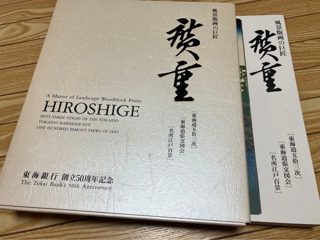 【非売品】東海道五拾三次 名所江戸百景 広重風景版画集