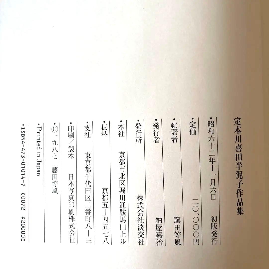 美品 川喜田半泥子作品集