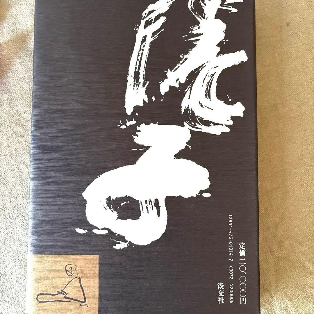 美品 川喜田半泥子作品集