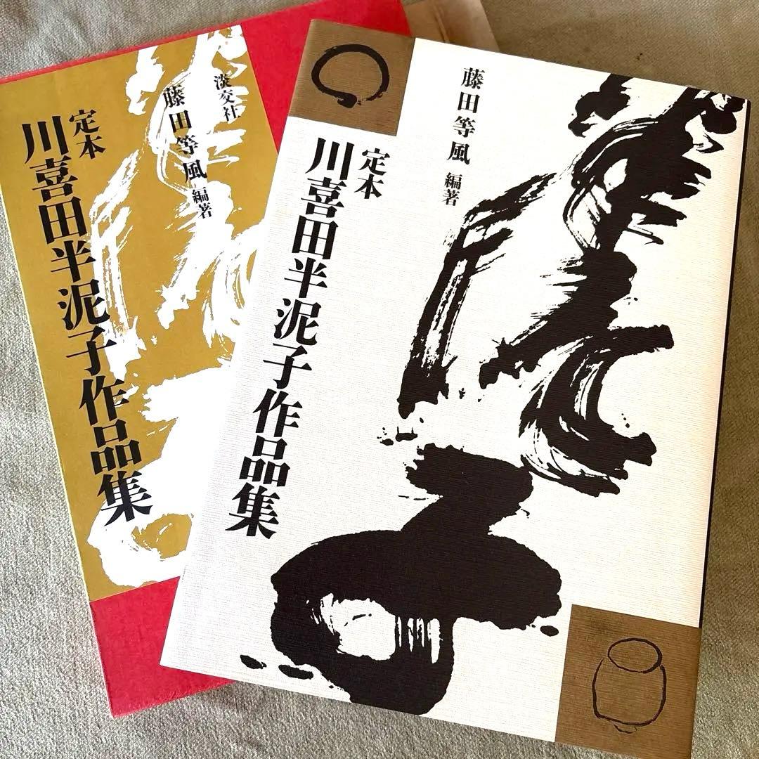美品 川喜田半泥子作品集